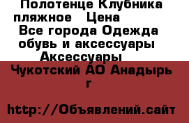 Полотенце Клубника пляжное › Цена ­ 1 200 - Все города Одежда, обувь и аксессуары » Аксессуары   . Чукотский АО,Анадырь г.